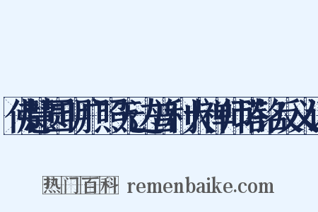 佛慧圆明广照无边普利大禅师塔铭反义词是什么意思的图片
